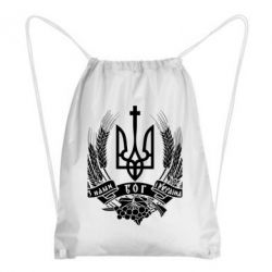 Рюкзак-мешок З нами Бог України - PrintSalon