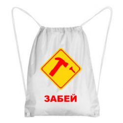Рюкзак-мішок Забей - PrintSalon