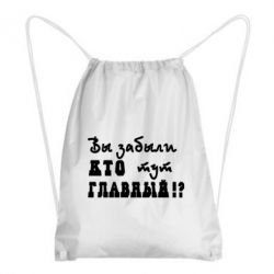 Рюкзак-мешок Забыли кто тут главный? - PrintSalon