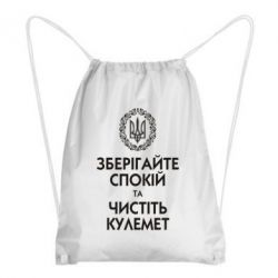 Рюкзак-мішок Зберігайте спокій та чистіть кулемет - PrintSalon