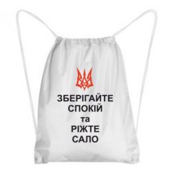 Рюкзак-мішок Зберігайте спокій та ріжте сало - PrintSalon