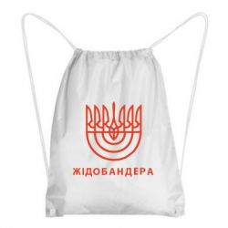 Рюкзак-мешок ЖІДОБАНДЕРА - PrintSalon