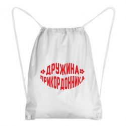 Рюкзак-мешок Жена пограничника - PrintSalon