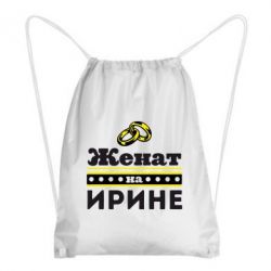 Рюкзак-мішок Одружений на Ірині - PrintSalon
