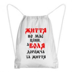 Рюкзак-мешок Життя не має ціни, а Воля дорожча за життя! - PrintSalon