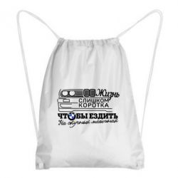 Рюкзак-мішок Життя надто коротке - PrintSalon