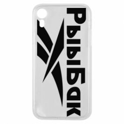 Чехол для iPhone XR Рыыбак - PrintSalon