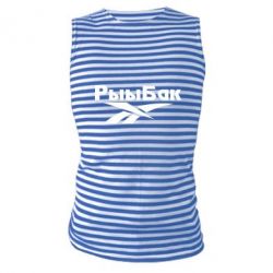 Майка-тельняшка Рыыбак - PrintSalon