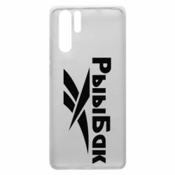 Чехол для Huawei P30 Pro Рыыбак - PrintSalon