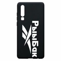 Чехол для Huawei P30 Рыыбак - PrintSalon