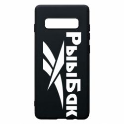 Чехол для Samsung S10+ Рыыбак - PrintSalon