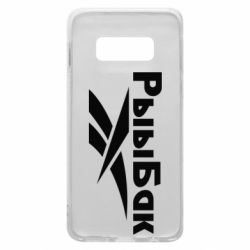 Чехол для Samsung S10e Рыыбак - PrintSalon