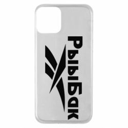 Чехол для iPhone 11 Рыыбак - PrintSalon