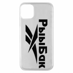 Чехол для iPhone 11 Pro Рыыбак - PrintSalon