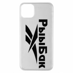 Чехол для iPhone 11 Pro Max Рыыбак - PrintSalon