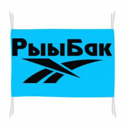 Флаг Рыыбак - PrintSalon