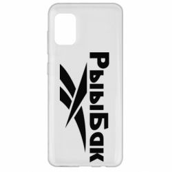 Чехол для Samsung A31 Рыыбак - PrintSalon