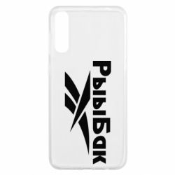 Чехол для Samsung A50 Рыыбак - PrintSalon