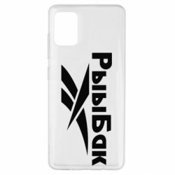 Чехол для Samsung A51 Рыыбак - PrintSalon