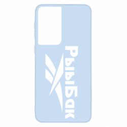 Чехол для Samsung S21 Рыыбак - PrintSalon