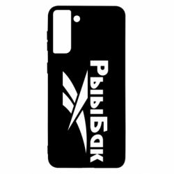 Чехол для Samsung S21+ Рыыбак - PrintSalon