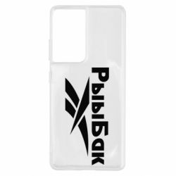 Чехол для Samsung S21 Ultra Рыыбак - PrintSalon