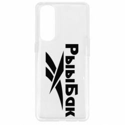 Чехол для Oppo Reno 4 Pro Рыыбак - PrintSalon