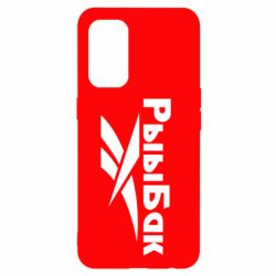 Чехол для Oppo Reno 5 4G Рыыбак - PrintSalon