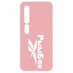 Чехол для Xiaomi Mi10/10 Pro Рыыбак - PrintSalon