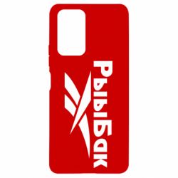 Чехол для Xiaomi Redmi Note 10 Pro Рыыбак - PrintSalon