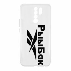 Чехол для Xiaomi Redmi 9 Рыыбак - PrintSalon