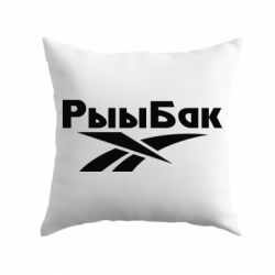 Подушка Рыыбак - PrintSalon