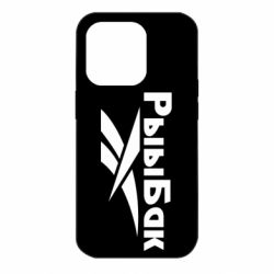 Чехол для iPhone 14 Pro Рыыбак - PrintSalon