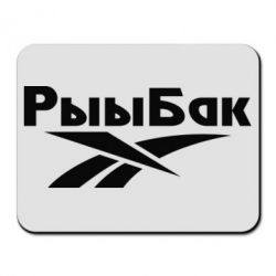 Коврик для мыши Рыыбак - PrintSalon