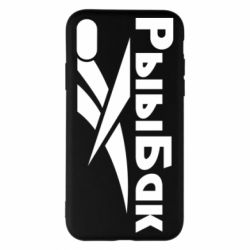 Чехол для iPhone X/Xs Рыыбак - PrintSalon