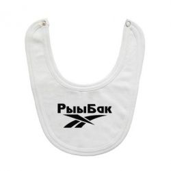 Слюнявчик  Рыыбак - PrintSalon