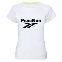 Женская футболка для спорта Рыыбак - PrintSalon