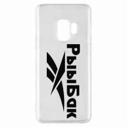 Чехол для Samsung S9 Рыыбак - PrintSalon