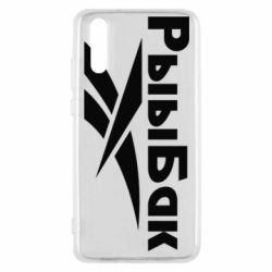 Чехол для Huawei P20 Рыыбак - PrintSalon