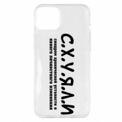 Чохол для iPhone 14 Plus С.Х.У.Я.Л.І - PrintSalon