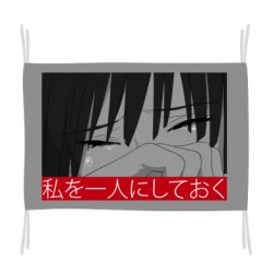 Флаг Sad- Leave me alone - PrintSalon