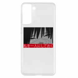 Чехол для Samsung S21+ Sad- Leave me alone - PrintSalon