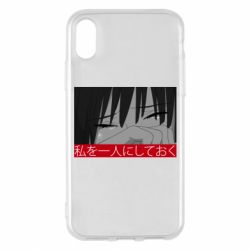 Чехол для iPhone X/Xs Sad- Leave me alone - PrintSalon