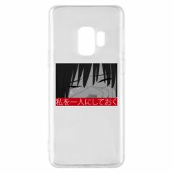 Чехол для Samsung S9 Sad- Leave me alone - PrintSalon