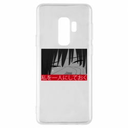 Чехол для Samsung S9+ Sad- Leave me alone - PrintSalon