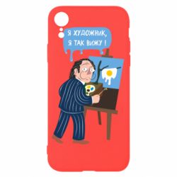 Чехол для iPhone XR Salvador Dali Я художник, я так вижу