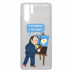 Чехол для Huawei P30 Pro Salvador Dali Я художник, я так вижу