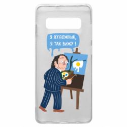 Чехол для Samsung S10+ Salvador Dali Я художник, я так вижу - PrintSalon
