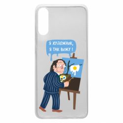 Чехол для Samsung A70 Salvador Dali Я художник, я так вижу - PrintSalon