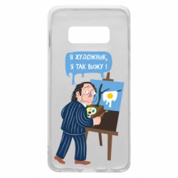 Чехол для Samsung S10e Salvador Dali Я художник, я так вижу - PrintSalon